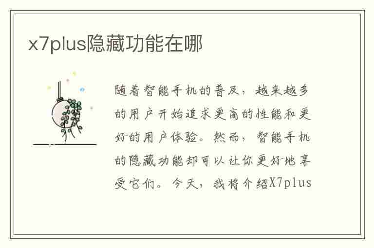 x7plus隐藏功能在哪(x7隐藏功能怎么设置)